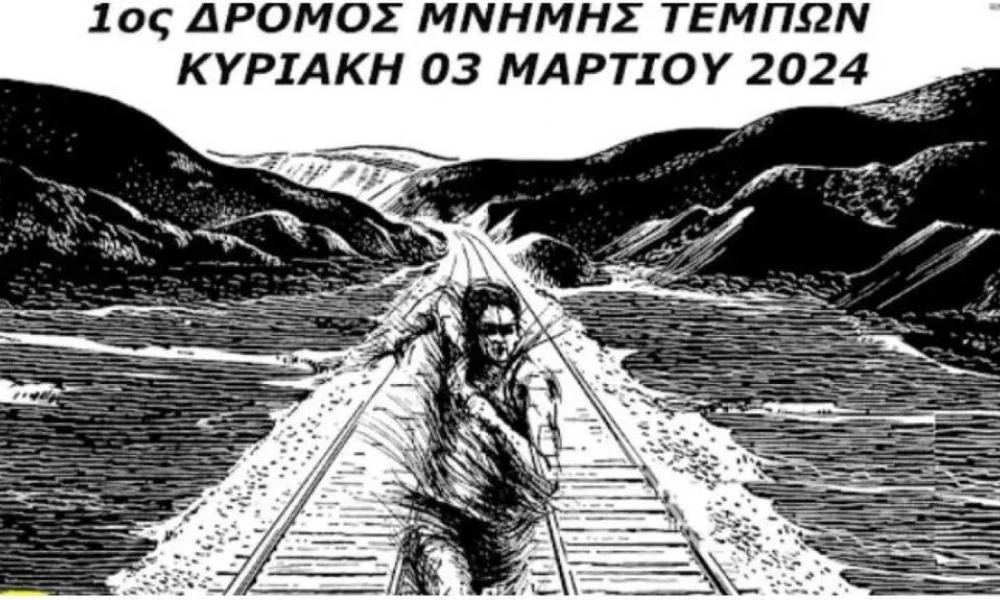 Ξεκίνησε ο 1ος Δρόμος Μνήμης για την τραγωδία των Τεμπών στη Λάρισα